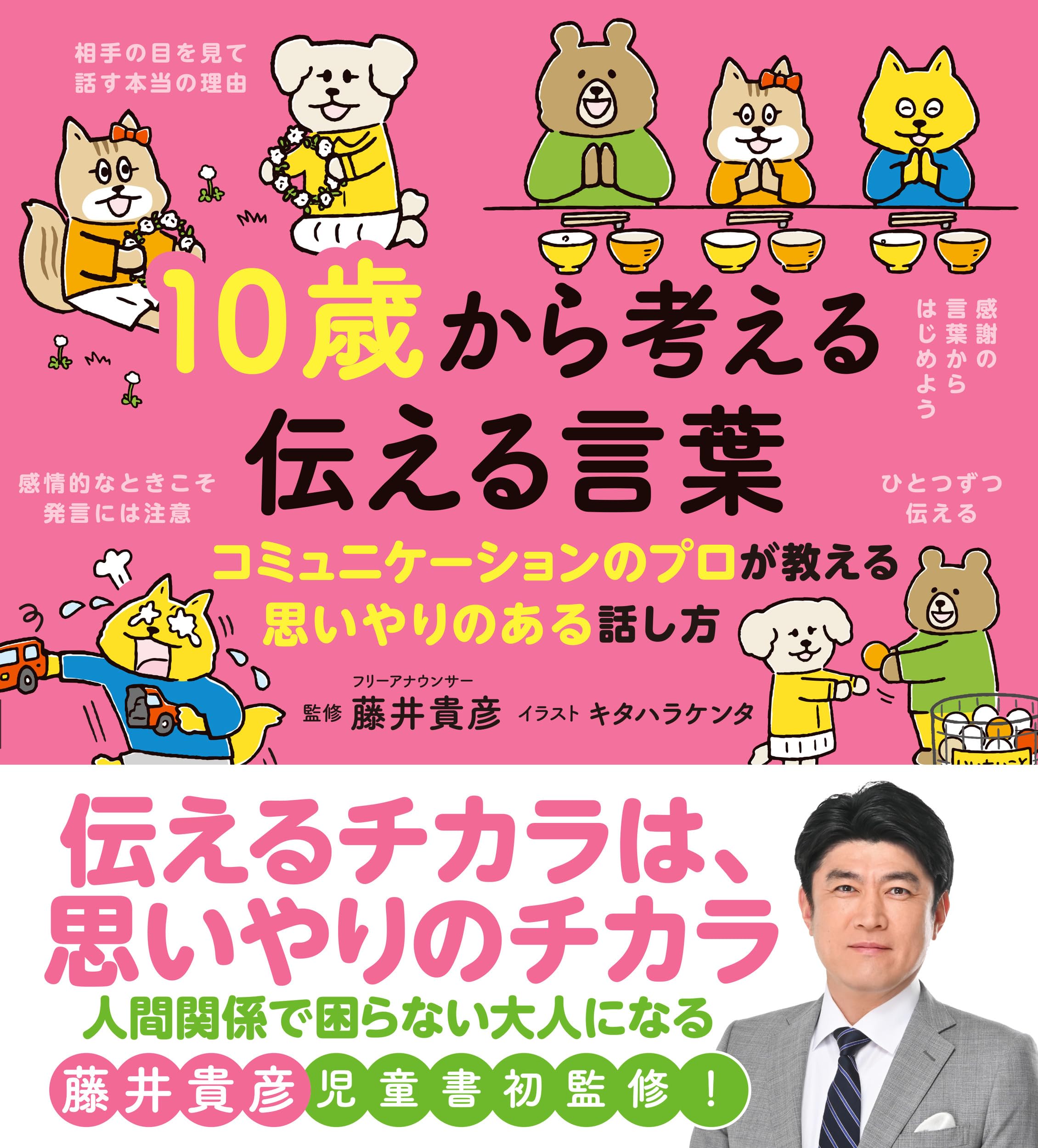 10歳から考える 伝える言葉：コミュニケーションのプロが教える
